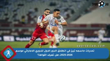 تحديات حاسمة تبرز في انطلاق الدور الأول للدوري الإماراتي موسم 2025-2026، هل تعرف أقواها؟
